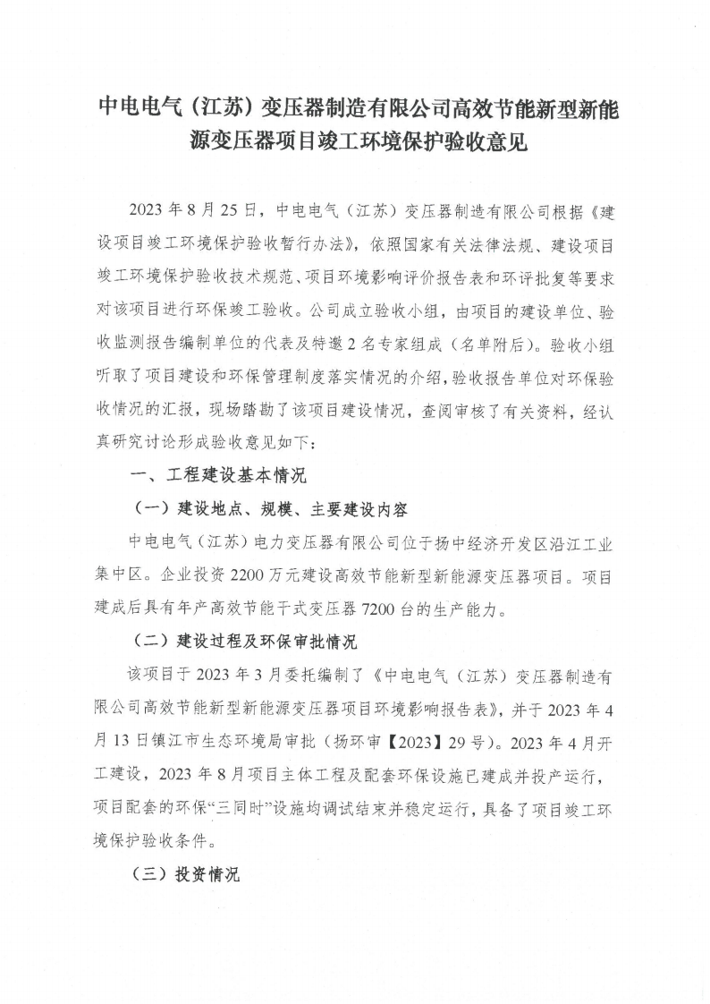 十大网彩平台中国有限公司（江苏）变压器制造有限公司验收监测报告表_58.png